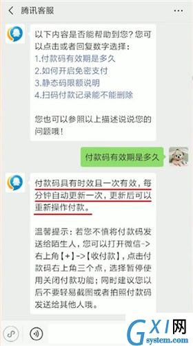 微信付款码发给别人了的处理操作截图