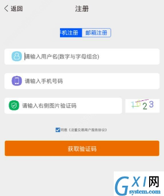 流量v网APP注册账号的操作过程截图