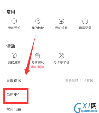 百度外卖取消免密支付的详细操作截图