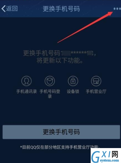 QQ解绑手机号码的图文操作截图