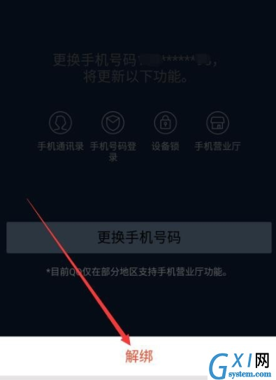 QQ解绑手机号码的图文操作截图