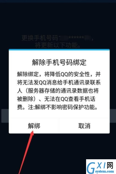 QQ解绑手机号码的图文操作截图