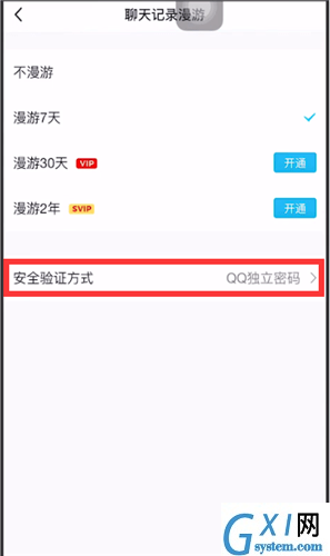 手机QQ漫游设置密码的详细操作截图