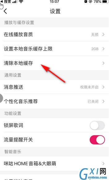 咪咕音乐清除缓存的操作步骤截图