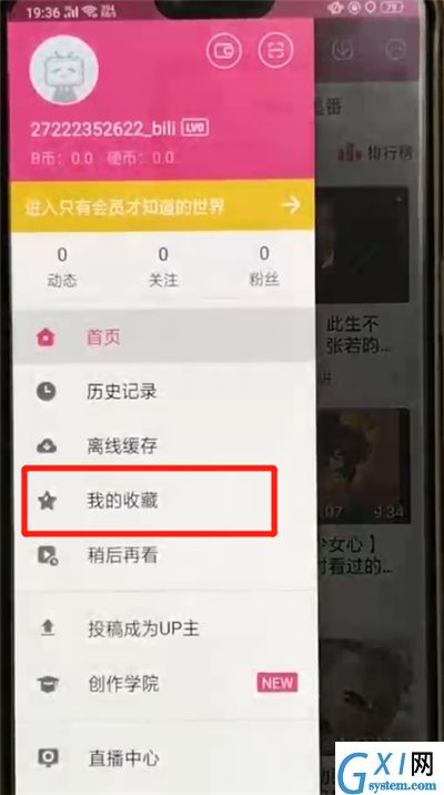 哔哩哔哩中查看我的收藏的简单操作截图