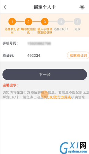 票根绑定ETC卡的图文教程截图