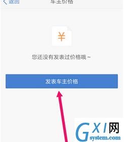 汽车之家APP给汽车标价的详细操作讲解截图