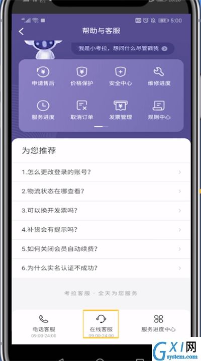 考拉海购找客服的具体方法截图