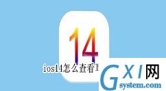 ios14怎么查看耳机电量 ios14查看耳机电量教程