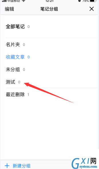 腾讯微云怎么删除笔记中的分组? 腾讯微云分组删除的方法截图