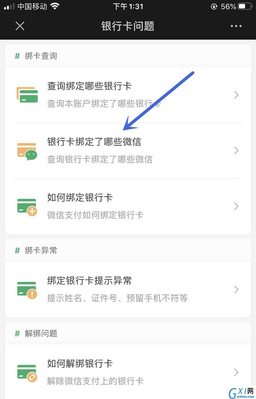 怎么查询银行卡是否绑定其他微信号? 银行卡绑定微信号的查询方法截图