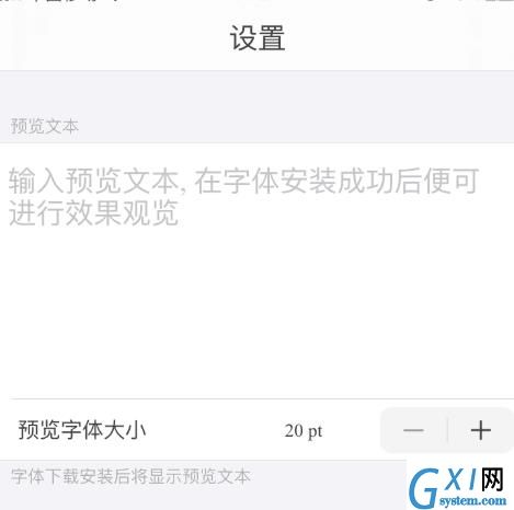 ios13字体安装后怎么使用?ios13字体安装后的使用方法截图