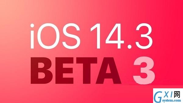 iOS14.3beta3更新了什么 iOS14.3beta3更新内容一览