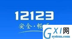 交管12123怎么查询附近办理六年免检的地点?交管12123查询附近办理六年免检的地点教程