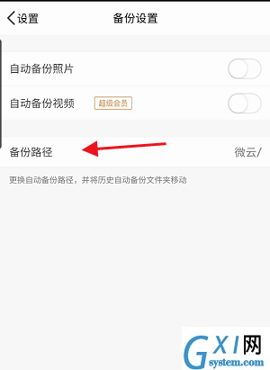 腾讯微云怎么修改照片或视频备份路径?腾讯微云修改照片或视频备份路径教程截图