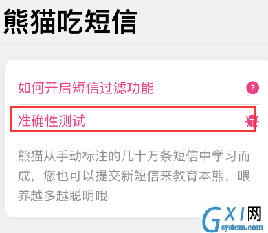 熊猫吃短信如何提交垃圾短信?熊猫吃短信提交垃圾短信教程截图