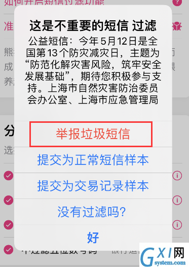 熊猫吃短信如何提交垃圾短信?熊猫吃短信提交垃圾短信教程截图