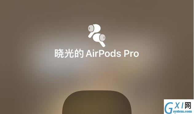 iOS15空间音频功能如何?iOS15空间音频功能介绍截图