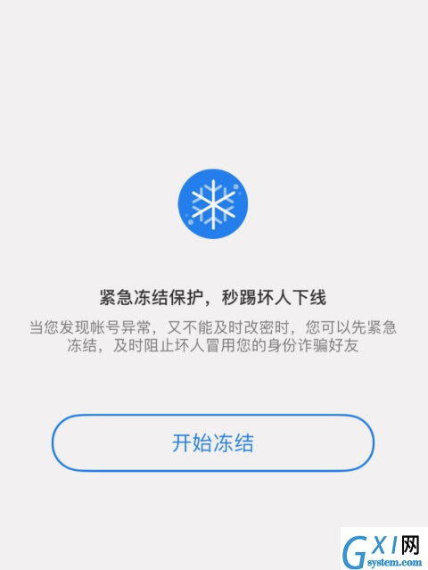 qq安全中心怎么冻结qq号码？qq安全中心冻结qq号码教程截图