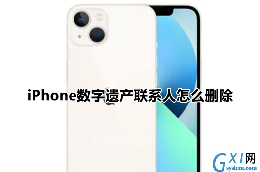 iPhone数字遗产联系人怎么删除?苹果ios15解除数字遗产继承人方法介绍