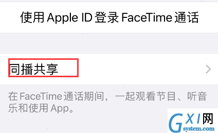 iPhone同播共享在哪开启？iPhone同播共享设置方法介绍截图