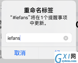 苹果手机提醒事项怎么重命名标签？iPhone提醒事项标签重命名方法截图