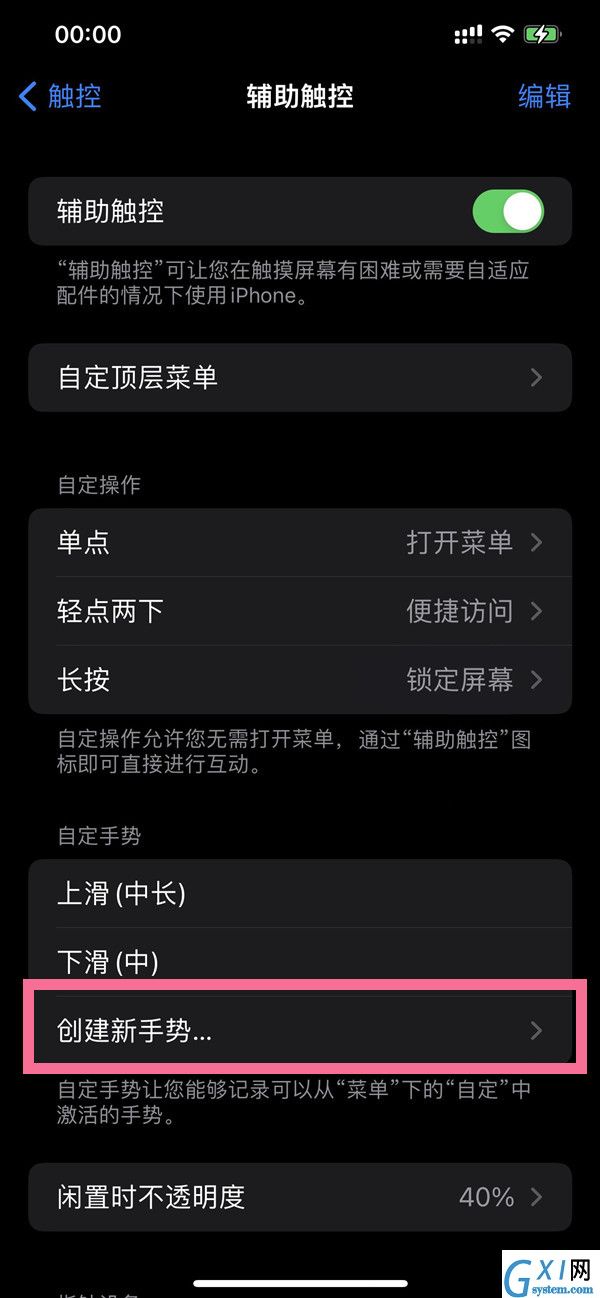 苹果手机手势功能在哪里？苹果手机创建新手势步骤介绍截图