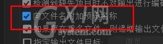 Adobe Media Encoder 2020怎么向文件名附加预设名称？Adobe Media Encoder 2020向文件名附加预设名称教程截图