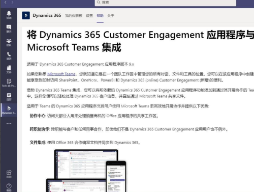 Microsoft Teams怎么添加Dynamic 365?Microsoft Teams添加Dynamic 365方法截图