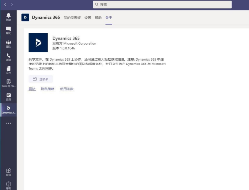 Microsoft Teams怎么添加Dynamic 365?Microsoft Teams添加Dynamic 365方法截图