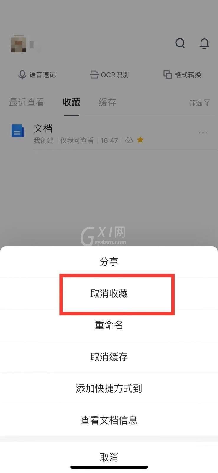 腾讯文档怎么取消收藏?腾讯文档取消收藏方法截图