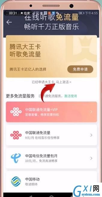 qq音乐免流量激活的详细操作截图