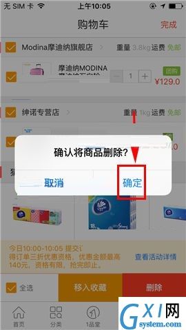 1号店删除购物车商品的操作方法截图