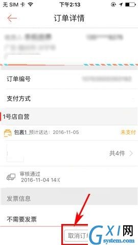 在1号店APP中取消订单的具体操作方法截图