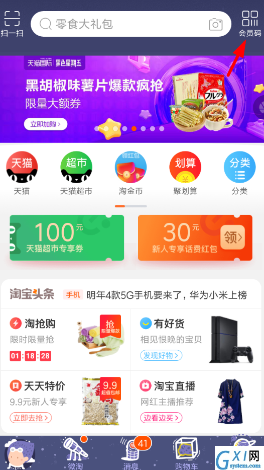 淘宝APP开通会员码的简单操作截图