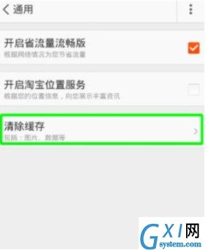 在淘宝里将缓存清除的具体操作截图