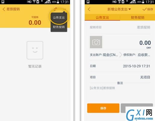 随手记APP记录公务支出的图文教程截图