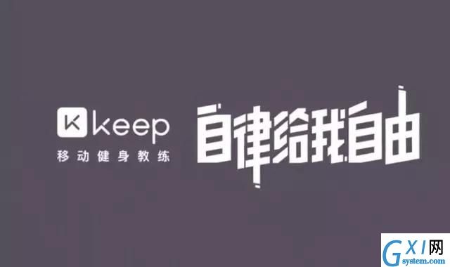 Keep：不需要去健身房的减肥健身计划