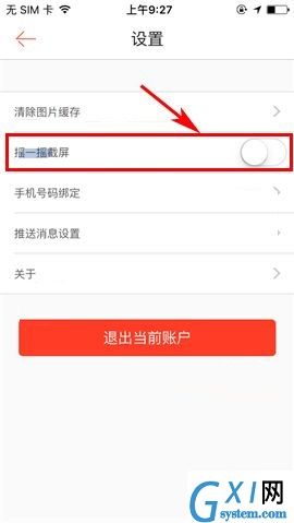 1号店APP取消使用摇一摇截屏功能的操作方法截图