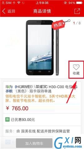 国美在线APP收藏商品的图文教程截图