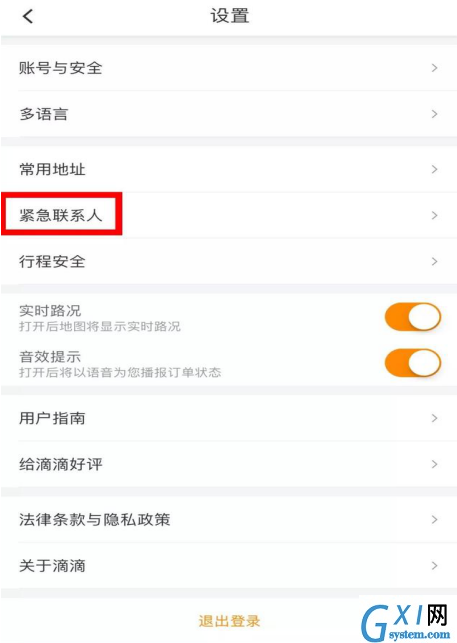 滴滴出行添加紧急联系人的具体操作截图