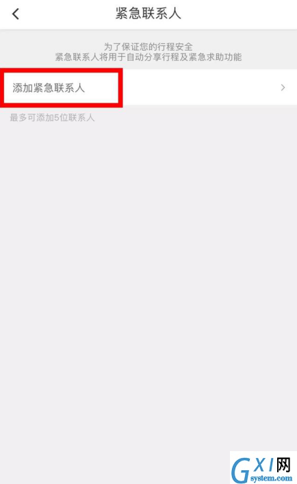 滴滴出行添加紧急联系人的具体操作截图