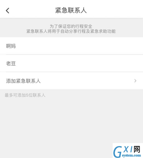 滴滴出行添加紧急联系人的具体操作截图