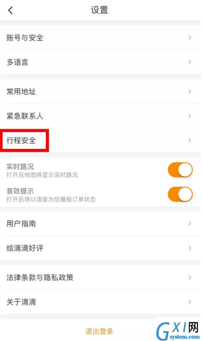 滴滴出行添加紧急联系人的具体操作截图