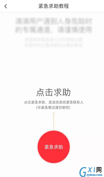 滴滴出行添加紧急联系人的具体操作截图