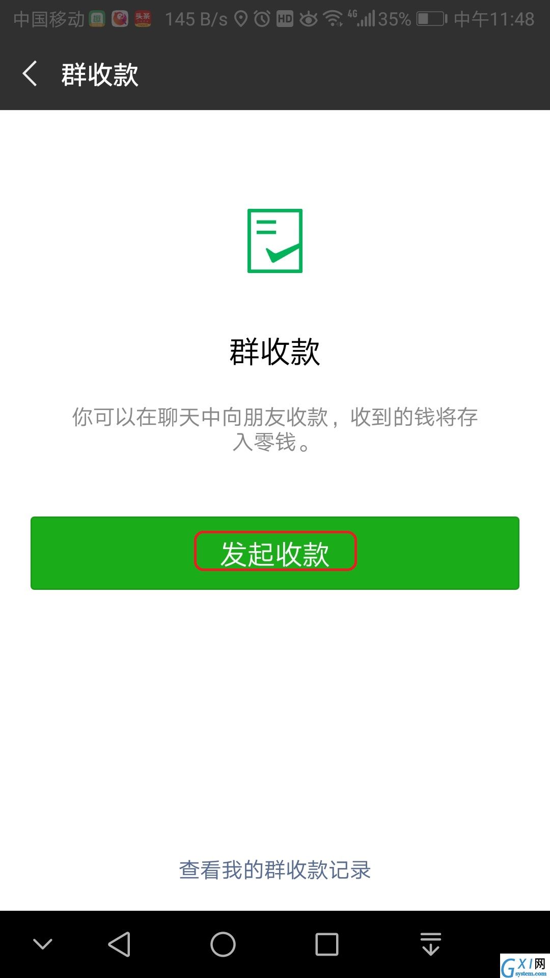 看好微信哦！聚餐收款so easy截图