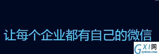 企业微信登陆失败的原因以及处理技巧