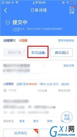 携程旅行APP取消订单的操作步骤截图