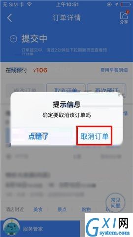 携程旅行APP取消订单的操作步骤截图