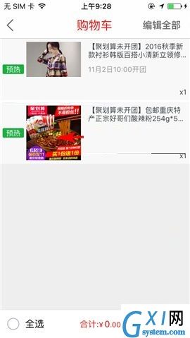 聚划算APP删除购物车商品的教程截图